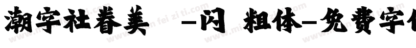 潮字社眷美簡-闪 粗体字体转换